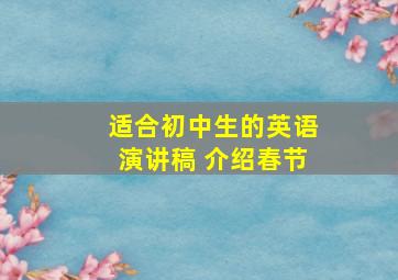 适合初中生的英语演讲稿 介绍春节